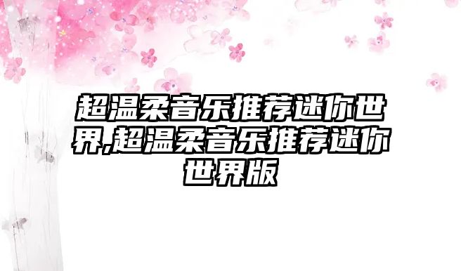 超溫柔音樂推薦迷你世界,超溫柔音樂推薦迷你世界版