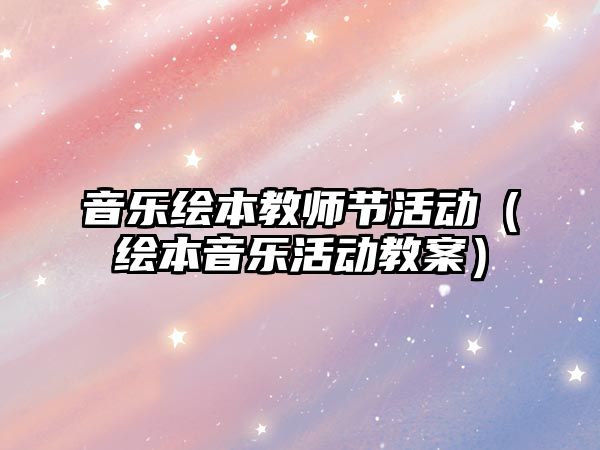 音樂繪本教師節活動（繪本音樂活動教案）