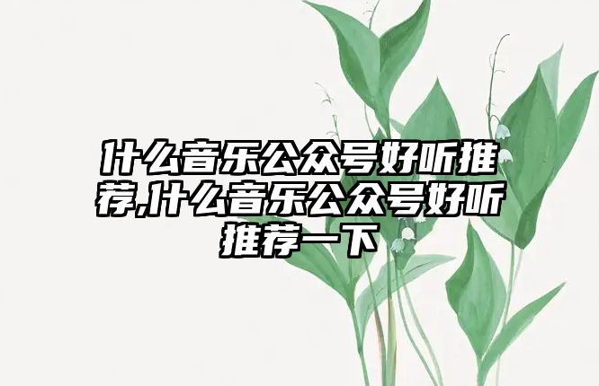 什么音樂公眾號好聽推薦,什么音樂公眾號好聽推薦一下