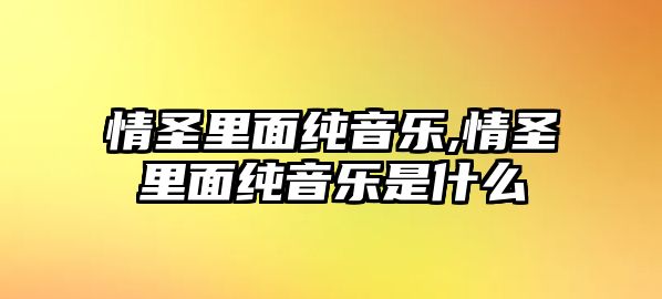 情圣里面純音樂,情圣里面純音樂是什么