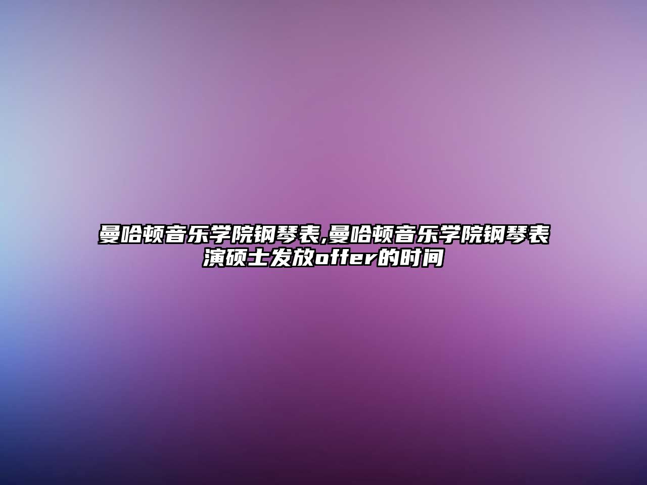 曼哈頓音樂學(xué)院鋼琴表,曼哈頓音樂學(xué)院鋼琴表演碩士發(fā)放offer的時間