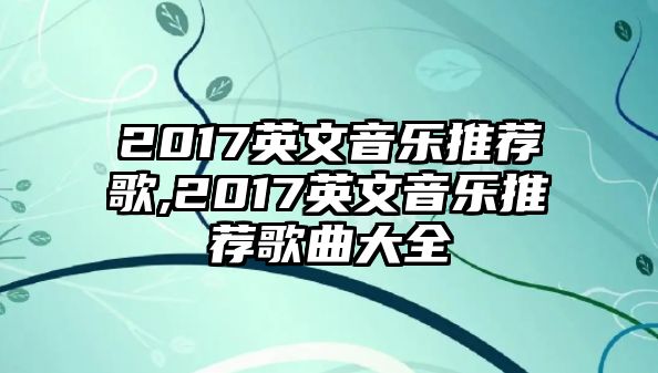 2017英文音樂推薦歌,2017英文音樂推薦歌曲大全