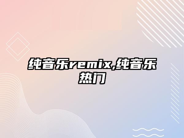 純音樂remix,純音樂熱門