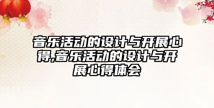 音樂活動的設計與開展心得,音樂活動的設計與開展心得體會