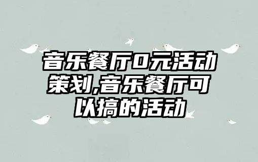 音樂餐廳0元活動策劃,音樂餐廳可以搞的活動