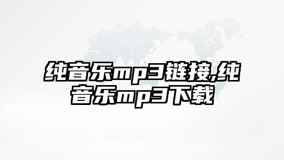 純音樂mp3鏈接,純音樂mp3下載