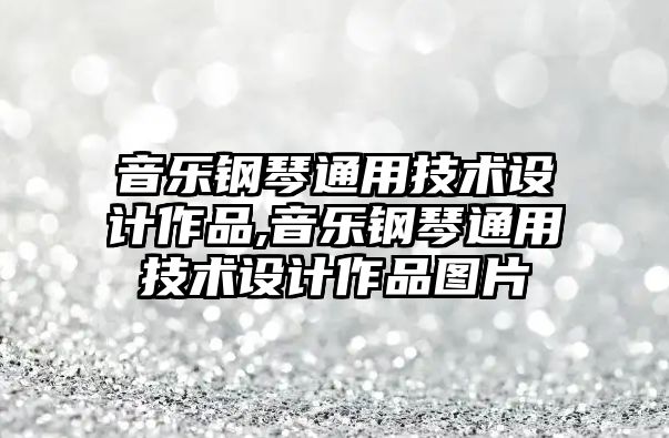 音樂鋼琴通用技術設計作品,音樂鋼琴通用技術設計作品圖片