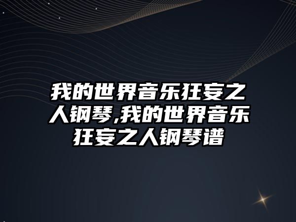 我的世界音樂狂妄之人鋼琴,我的世界音樂狂妄之人鋼琴譜