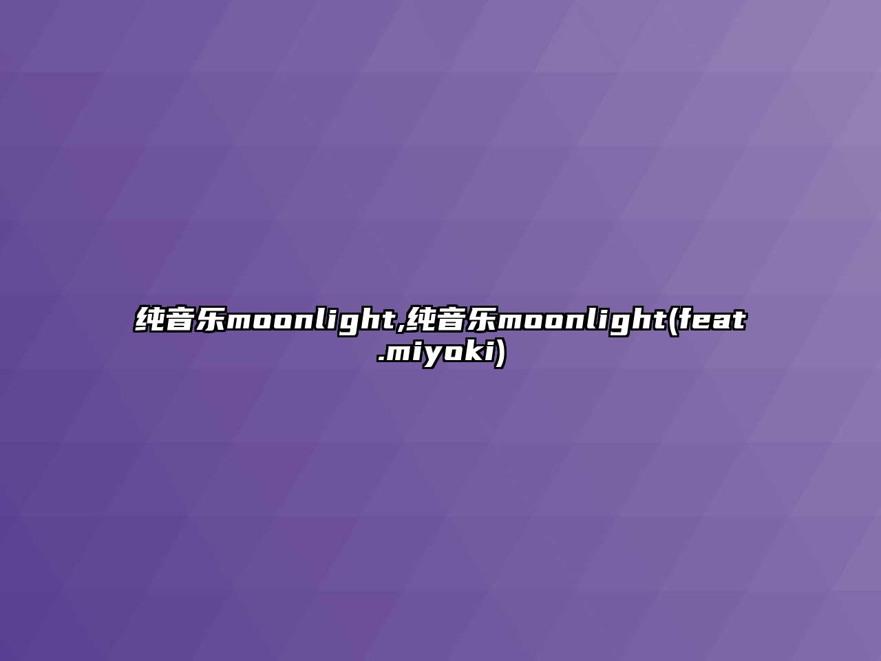 純音樂moonlight,純音樂moonlight(feat.miyoki)