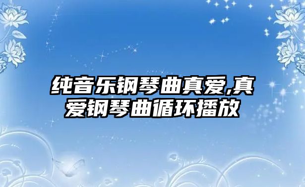 純音樂鋼琴曲真愛,真愛鋼琴曲循環播放