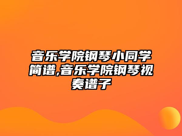 音樂學院鋼琴小同學簡譜,音樂學院鋼琴視奏譜子