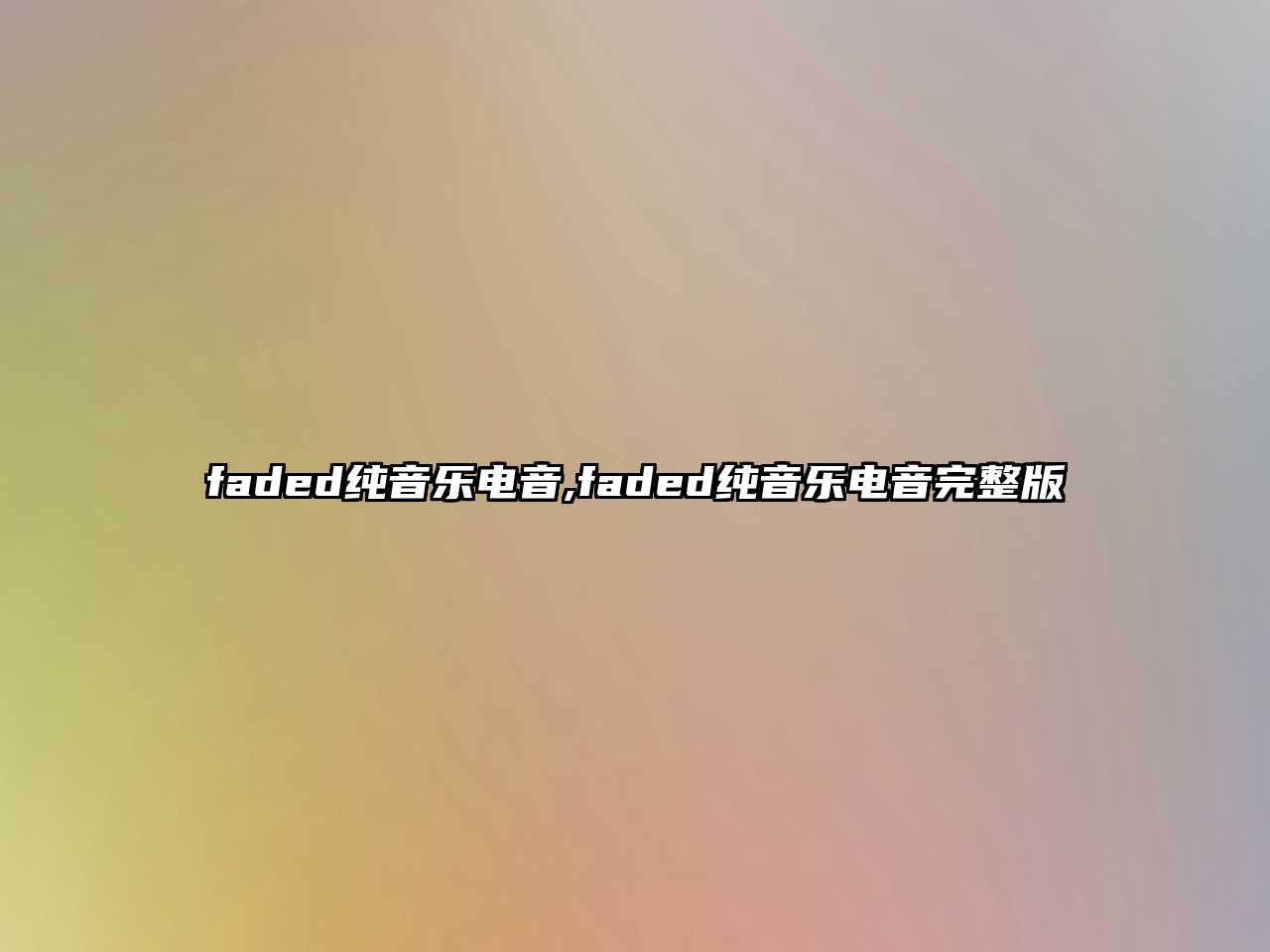 faded純音樂電音,faded純音樂電音完整版