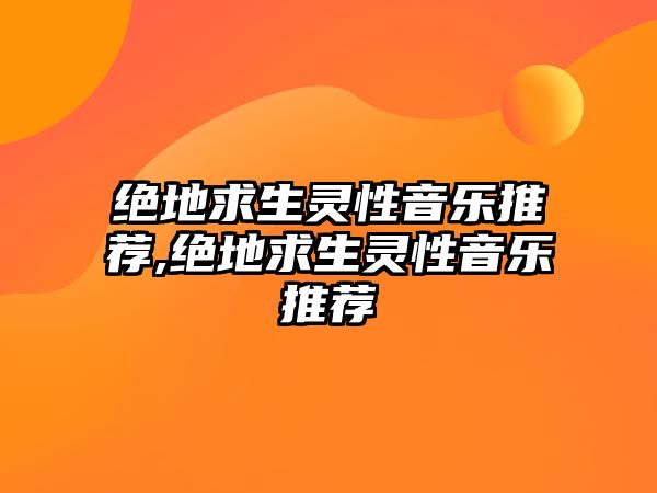 絕地求生靈性音樂推薦,絕地求生靈性音樂推薦