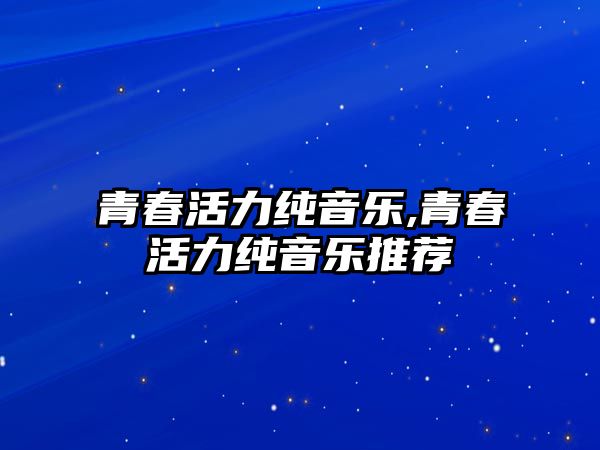 青春活力純音樂,青春活力純音樂推薦