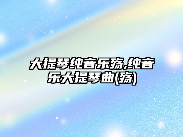 大提琴純音樂殤,純音樂大提琴曲(殤)