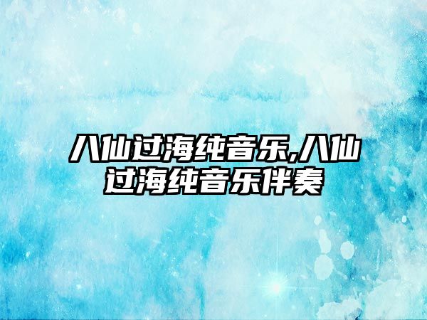 八仙過海純音樂,八仙過海純音樂伴奏