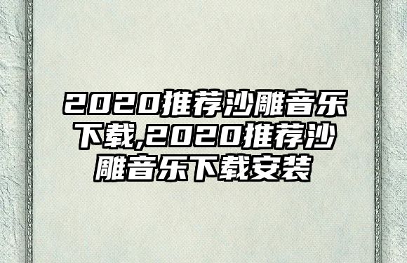 2020推薦沙雕音樂下載,2020推薦沙雕音樂下載安裝