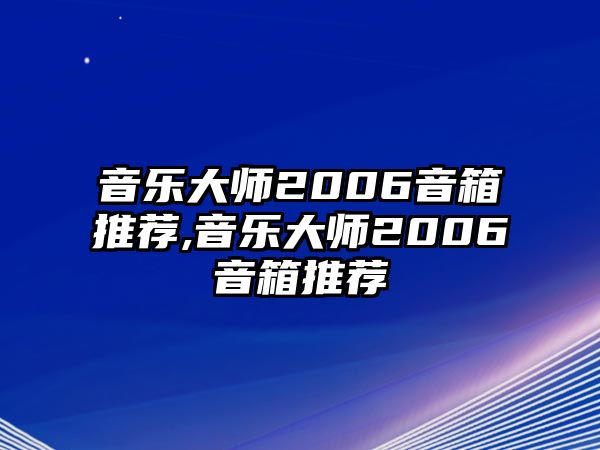 音樂大師2006音箱推薦,音樂大師2006音箱推薦