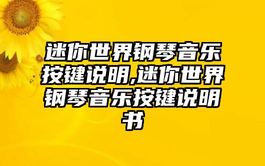 迷你世界鋼琴音樂按鍵說明,迷你世界鋼琴音樂按鍵說明書