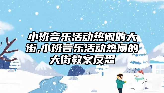 小班音樂活動熱鬧的大街,小班音樂活動熱鬧的大街教案反思