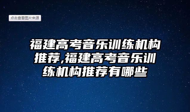 福建高考音樂訓(xùn)練機構(gòu)推薦,福建高考音樂訓(xùn)練機構(gòu)推薦有哪些