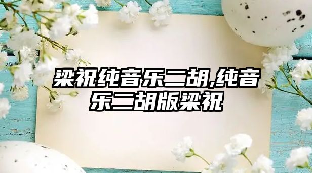 梁祝純音樂二胡,純音樂二胡版梁祝