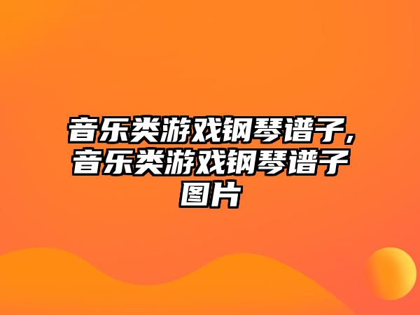 音樂類游戲鋼琴譜子,音樂類游戲鋼琴譜子圖片