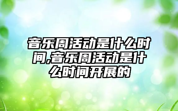 音樂周活動是什么時間,音樂周活動是什么時間開展的