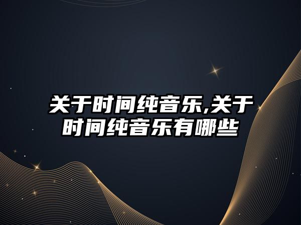 關于時間純音樂,關于時間純音樂有哪些