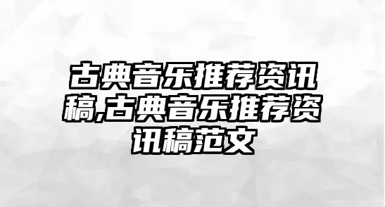 古典音樂推薦資訊稿,古典音樂推薦資訊稿范文