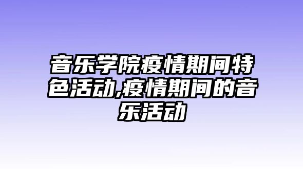 音樂學院疫情期間特色活動,疫情期間的音樂活動