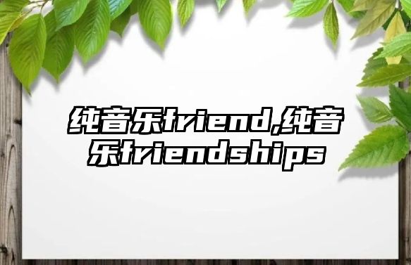 純音樂friend,純音樂friendships