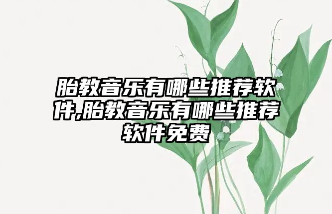 胎教音樂有哪些推薦軟件,胎教音樂有哪些推薦軟件免費