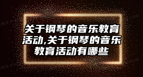 關于鋼琴的音樂教育活動,關于鋼琴的音樂教育活動有哪些