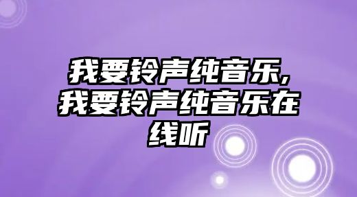 我要鈴聲純音樂,我要鈴聲純音樂在線聽