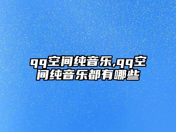 qq空間純音樂,qq空間純音樂都有哪些