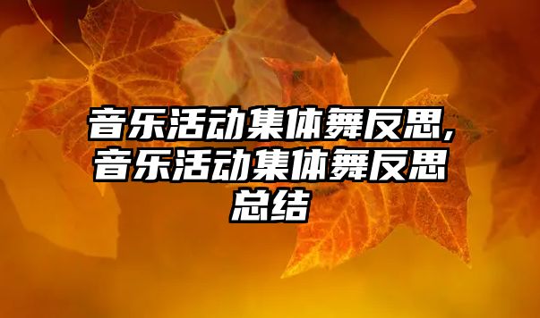 音樂活動集體舞反思,音樂活動集體舞反思總結