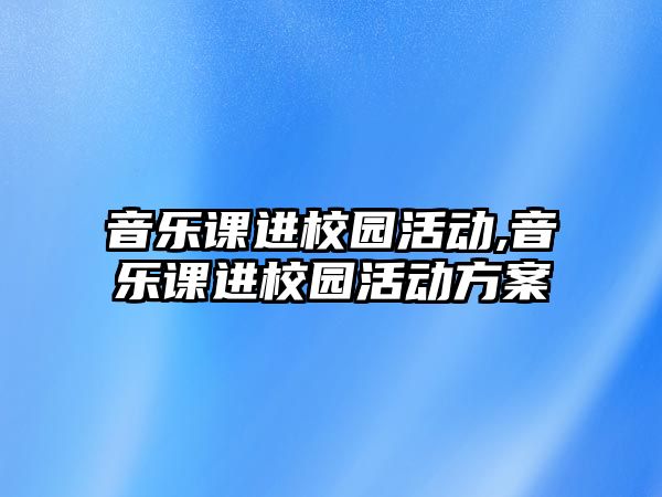 音樂課進校園活動,音樂課進校園活動方案