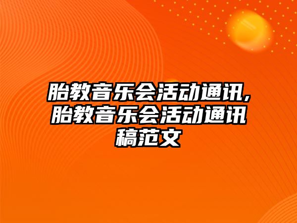 胎教音樂會活動通訊,胎教音樂會活動通訊稿范文