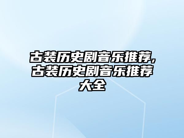 古裝歷史劇音樂推薦,古裝歷史劇音樂推薦大全