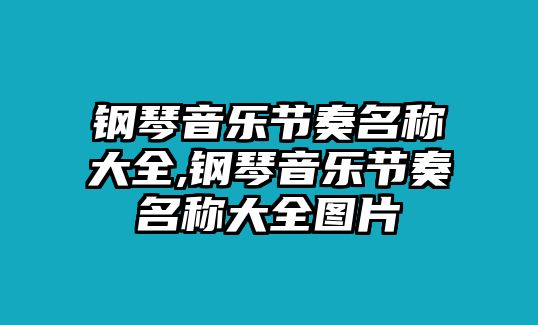 鋼琴音樂節奏名稱大全,鋼琴音樂節奏名稱大全圖片