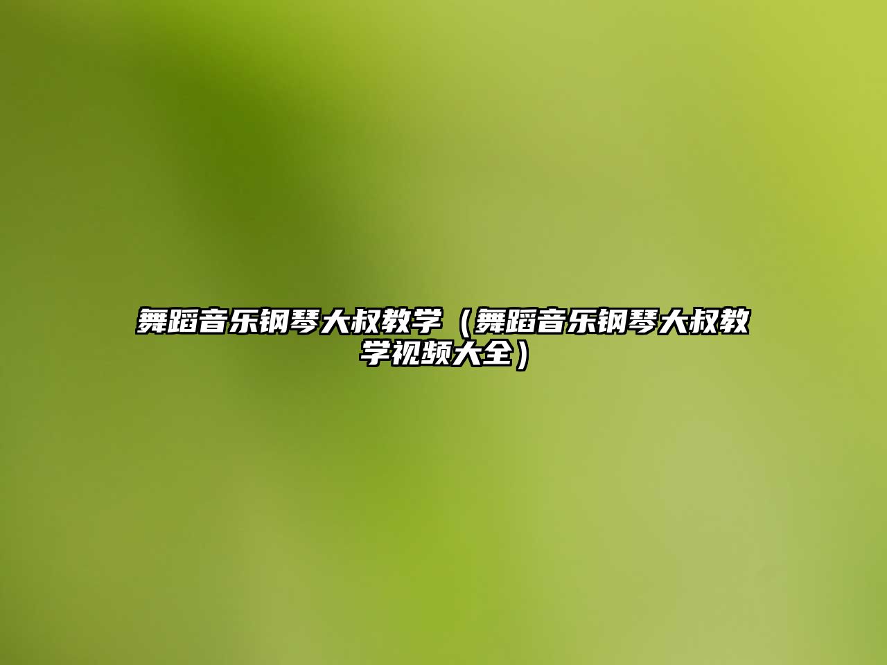 舞蹈音樂鋼琴大叔教學（舞蹈音樂鋼琴大叔教學視頻大全）