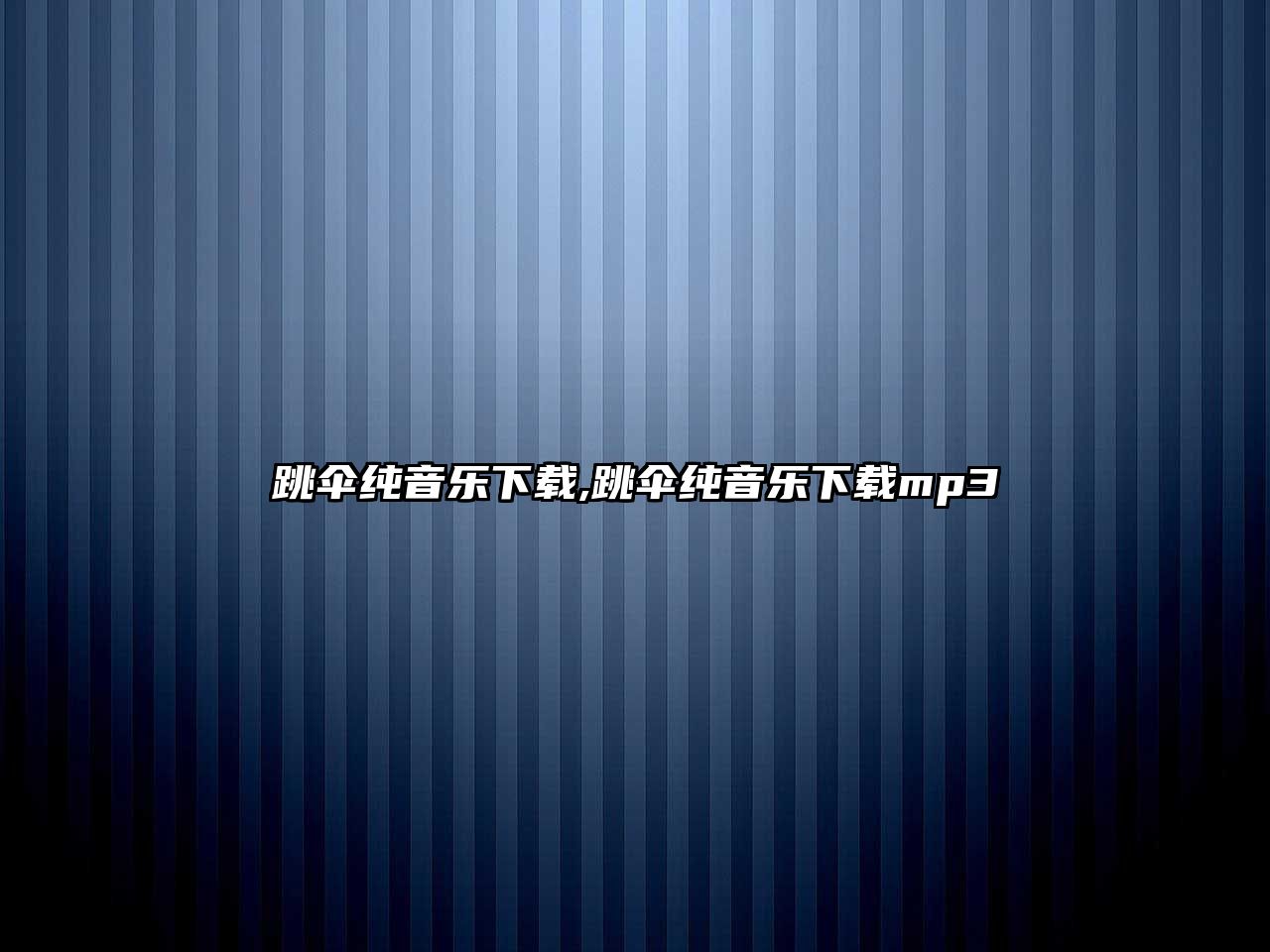 跳傘純音樂下載,跳傘純音樂下載mp3