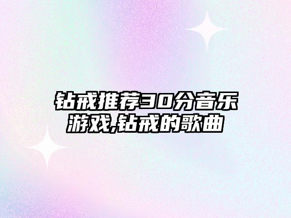 鉆戒推薦30分音樂游戲,鉆戒的歌曲