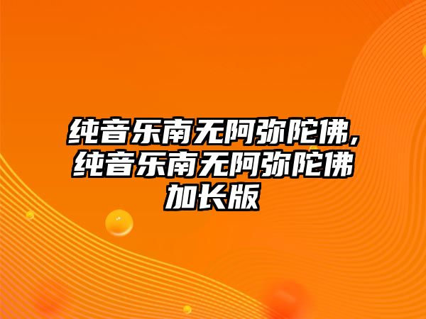 純音樂南無阿彌陀佛,純音樂南無阿彌陀佛加長版