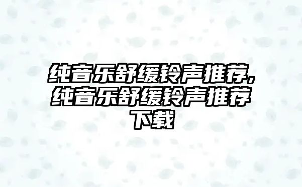 純音樂舒緩鈴聲推薦,純音樂舒緩鈴聲推薦下載