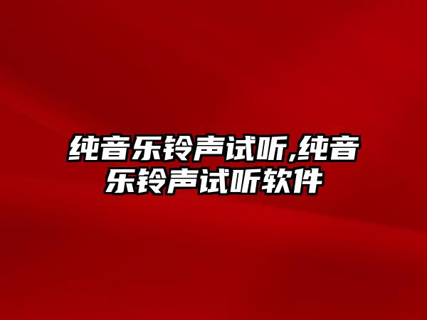 純音樂鈴聲試聽,純音樂鈴聲試聽軟件