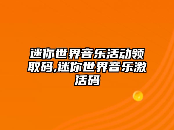 迷你世界音樂活動(dòng)領(lǐng)取碼,迷你世界音樂激活碼