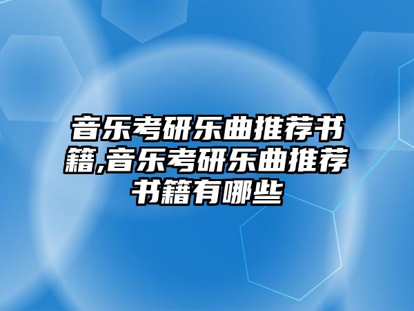 音樂考研樂曲推薦書籍,音樂考研樂曲推薦書籍有哪些