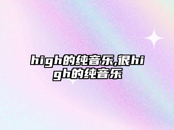 high的純音樂,很high的純音樂